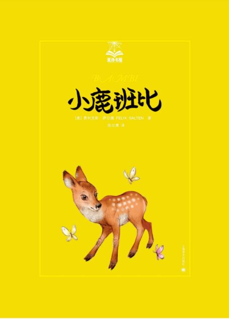 小鹿班比 (夏洛书屋)
