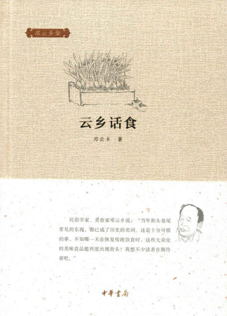 云乡话食(精)–邓云乡集 (中华书局出品)