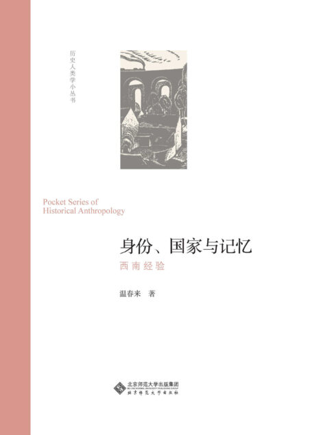 身份、国家与记忆:西南经验 (历史人类学小丛书)