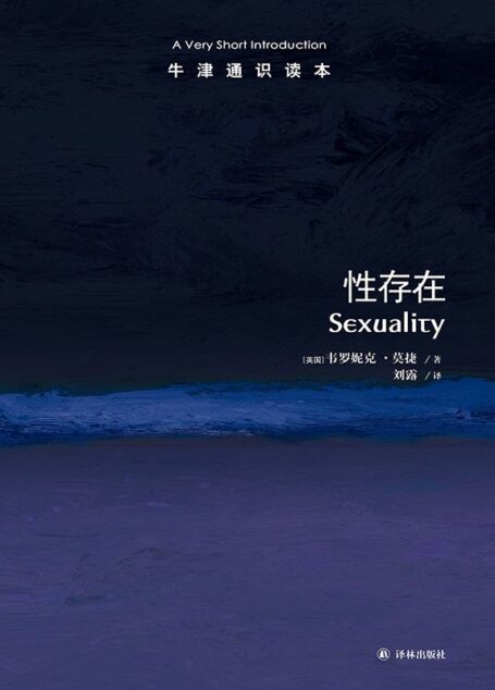牛津通识读本：性存在（中文版）