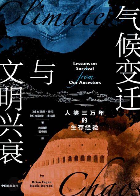 气候变迁与文明兴衰(为应对当下气候危机提供借鉴。气候视角的3万年人类简史,祖先留给21世纪人类的求生之书)