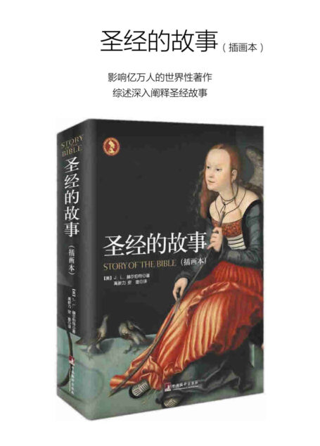 圣经的故事(插画全彩本)(影响亿万人的世界性著作,综述深入阐释圣经故事,铜版白话本)