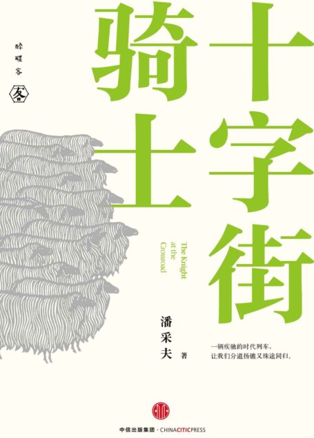 十字街骑士