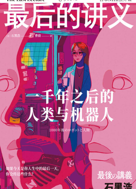 最后的讲义·石黑浩(一千年之后的人类与机器人!日本“现代机器人之父”石黑浩从机器人视角剖析人类本质,展望技术主导、人机共生的未来|站在技术顶点的专家,给年轻人的人生启示) (未读·思想家)