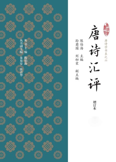 唐诗汇评(全六册)(上海古籍) (唐诗学书系)