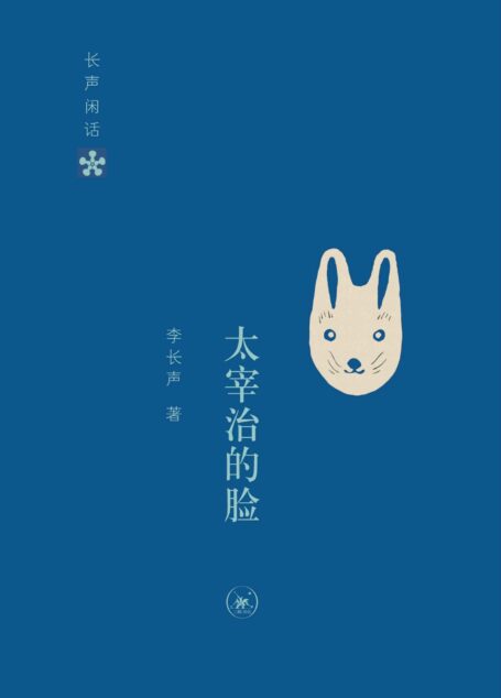 长声闲话:太宰治的脸 (长生闲话)