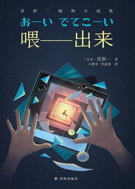 喂——出来:星新一脑洞小说集（反转之王!脑洞大到怀疑人生!日本现代短篇小说之父,科幻界的”欧·亨利”,日本销量超过5000万册!) (译林幻系列)