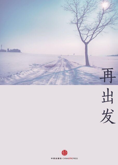 再出发（中国故事）