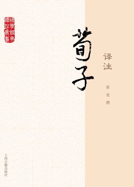 荀子译注 (国学经典译注)