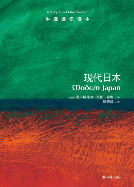 牛津通识读本:现代日本(中文版)