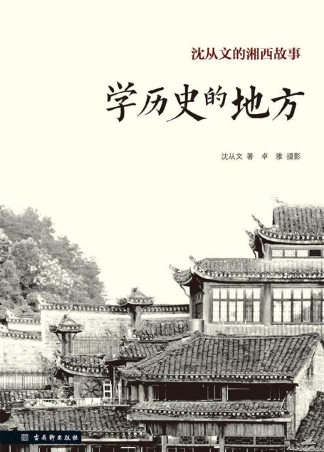 学历史的地方(沈从文的湘西故事)