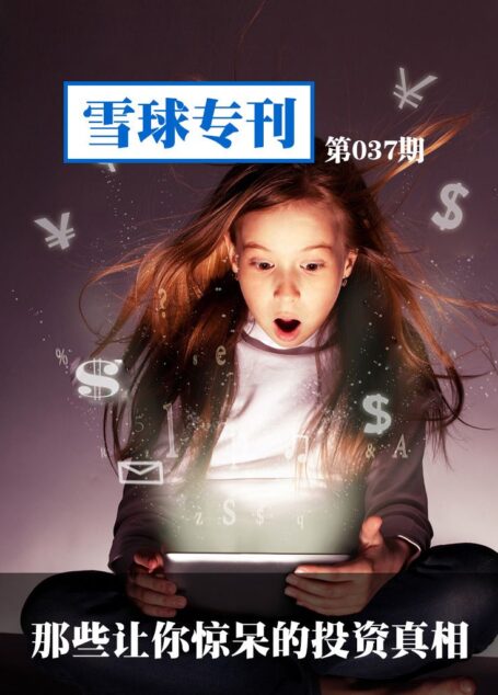 雪球专刊第037期——那些让你惊呆的投资真相