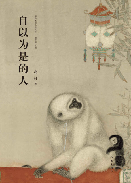自以为是的人