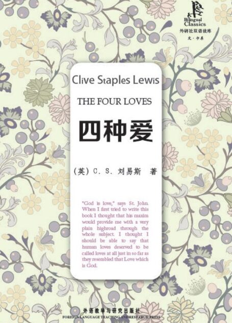 四种爱 (外研社双语读库)