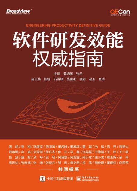 软件研发效能权威指南