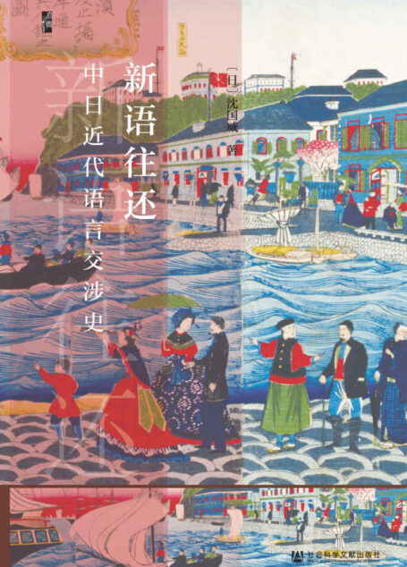 新语往还：中日近代语言交涉史 (启微系列)