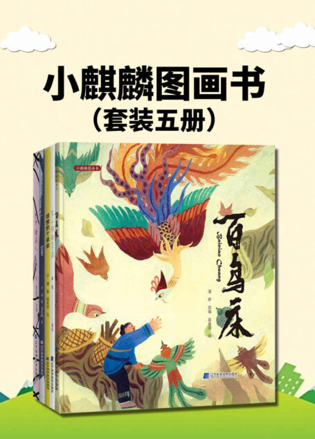 小麒麟图画书（套装五册）独特的艺术表现形式讲述经典的童话故事