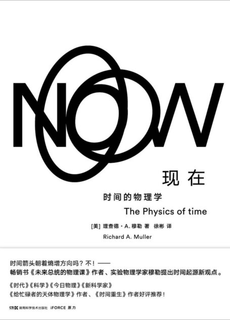 现在：时间的物理学（何为“现在”？时间流逝是幻觉还是实在？时间箭头朝着熵增方向吗？不！——畅销书《未来总统的物理课》作者、伯克利大学实验宇宙学家提出时间起源新观点！）