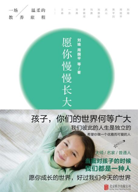愿你慢慢长大(与刘瑜、周国平、冯唐等名家一起开始一场温柔的教养旅程,聊一聊关于教养的真心话,感受孩子成长的真实意义。)