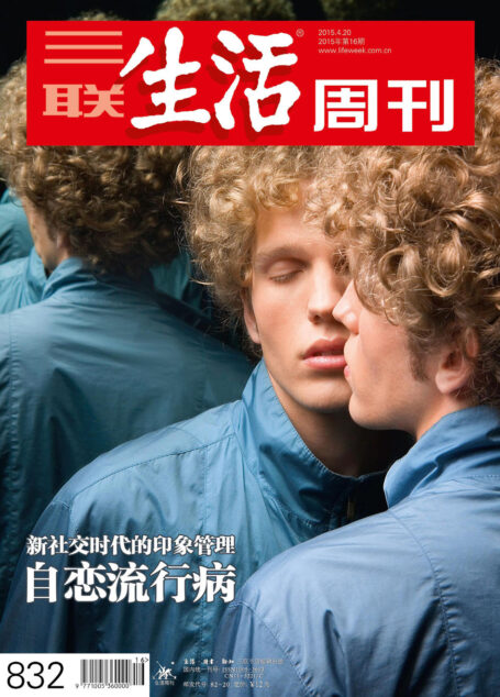 三联生活周刊 2015年16期