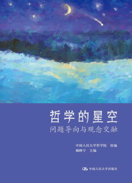 哲学的星空:问题导向与观念交融