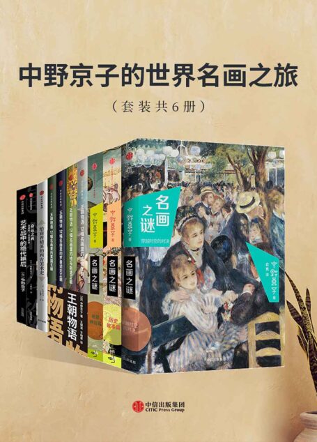 中野京子的世界名画之旅(套装共6册)(以解读名画为形式,再现欧洲史上的阴谋、革命和权位斗争,是一个全新的艺术史鉴赏方式。)
