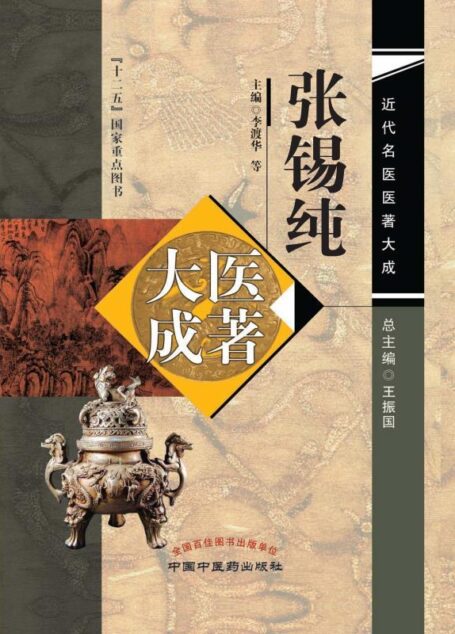 张锡纯医著大成