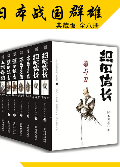 日本战国群雄系列（套装八册）【日本历史小说大师山冈庄八、司马辽太郎等再现战国风云！畅销日本30余年，销量超3000万册！写活织田信长、丰臣秀吉等五位战国名将的传奇跌宕人生！】
