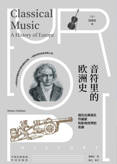 音符里的欧洲史:遇见古典音乐作曲家和影响世界的名曲