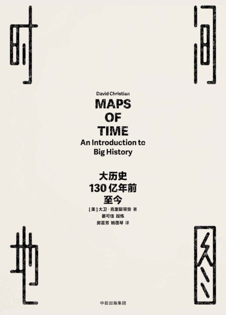 时间地图：大历史，130亿年前至今
