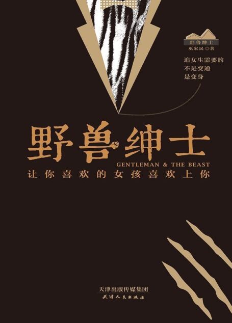 野兽绅士(单身男士必备撩妹宝典。坏男孩创始人、教父Tango终极力作!汇集超人气恋爱社区「坏男孩」中超经典追女生技巧和领悟。无数情感导师的必修教材!亚洲一线追女社区「坏男孩」指导思想精华提炼。让你喜欢的女孩喜欢上你!)