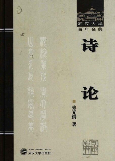 诗论 (武汉大学百年名典)