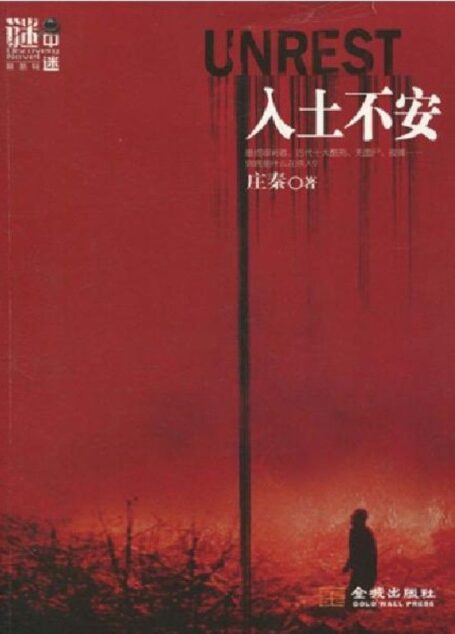 入土不安