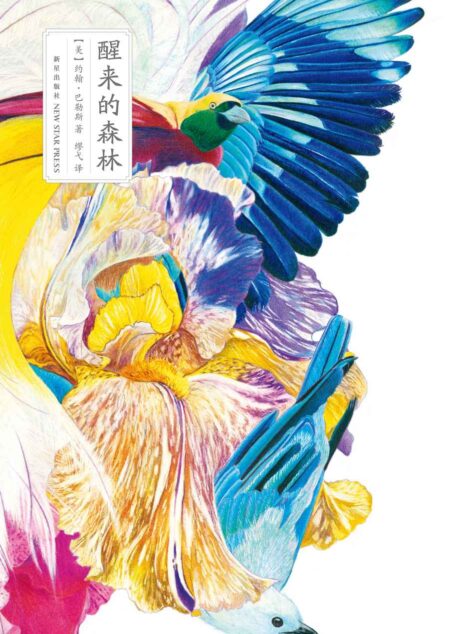 醒来的森林 (雅众•文学馆)