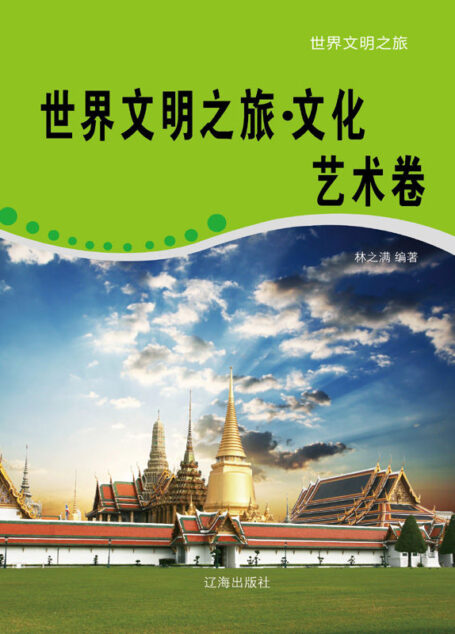 世界文明之旅·文化艺术卷