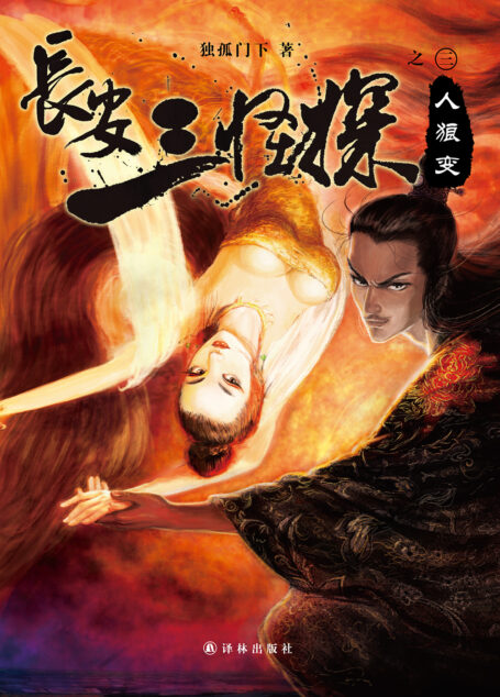 长安三怪探之人狼变