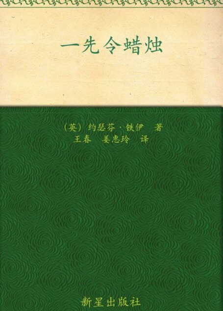 一先令蜡烛 (午夜文库)
