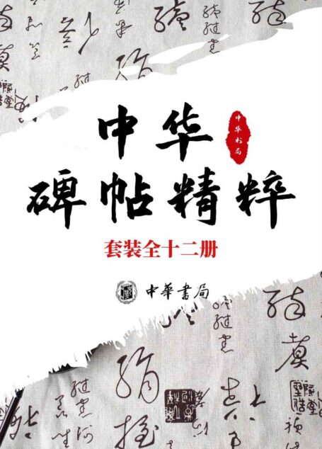 中华碑帖精粹——日常欣赏与临习的常备字帖 套装全十二册 (中华书局)