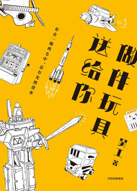 做件玩具送给你(好在一地鸡毛中,总有光照进来)
