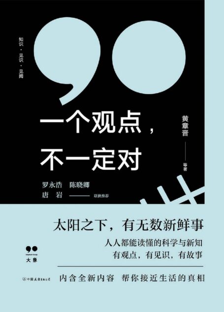 一个观点，不一定对【大象公会新书！太阳底下，有无数新鲜事。人人都能读懂的科学与新知，一个个生活案例的严肃科学分析，帮你接近生活的真相。罗永浩、陈晓卿 、唐岩联袂推荐】