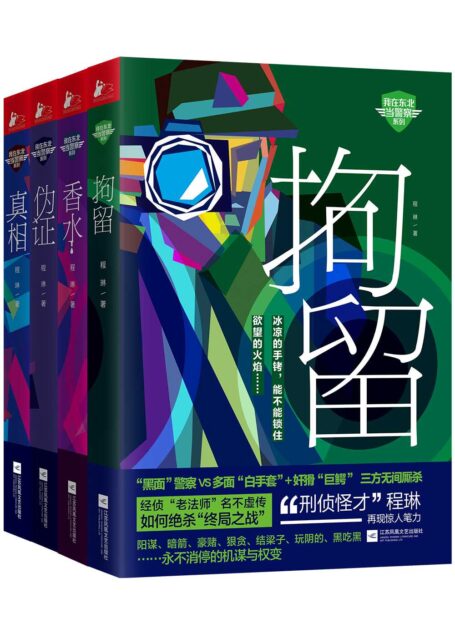 我在东北当警察系列(套装全4册)(拘留、真相、伪证、香水合集,警察的新故事,做不平凡的人!)