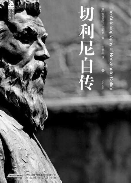 西方传记文学经典:切利尼自传(中文修订版)