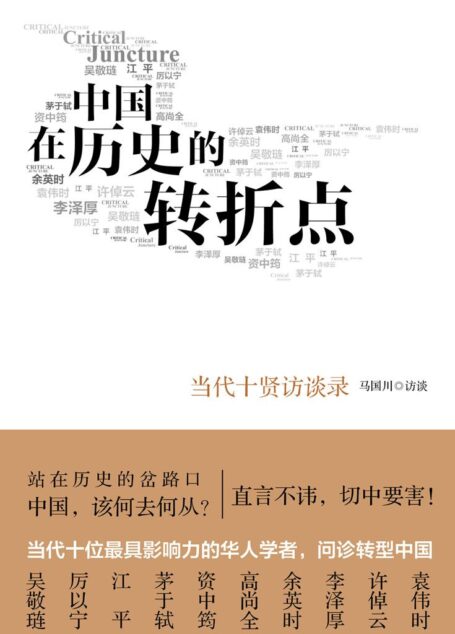 中国在历史的转折点:当代十贤访谈录(精编图文版)