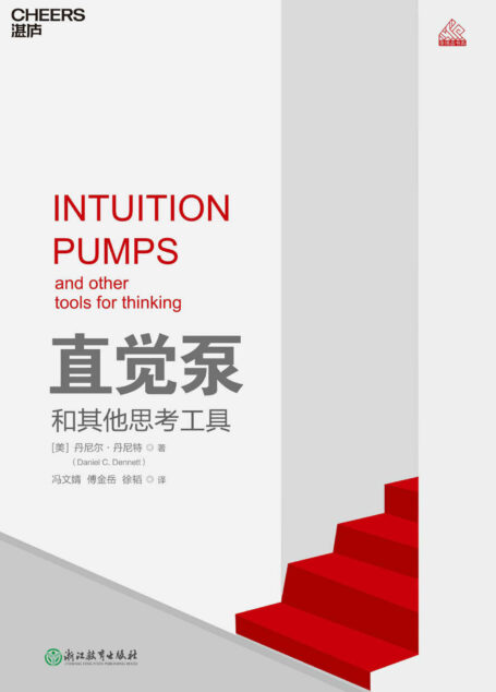 直觉泵和其他思考工具 (“得到”APP《精英日课》万维钢力荐)