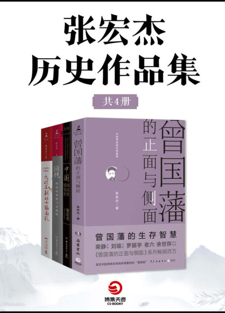 张宏杰历史作品集(共4册)(历史学者张宏杰“简读中国史”系列《曾国藩的正面与侧面》《大明王朝的七张面孔》《陋规:明清的腐败与反腐败》《中国国民性演变史》)