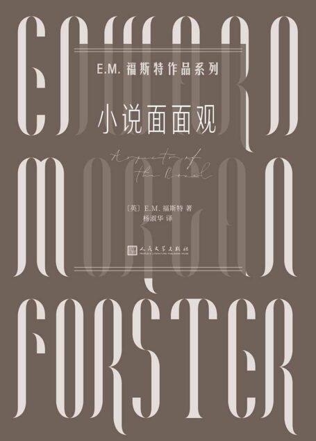 小说面面观（20世纪重要的小说美学名著，了解小说艺术奥秘的必读经典；英国作家E.M福斯特著名的代表作之一） (E.M.福斯特作品系列)