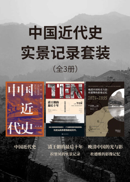 中国近代史实景记录套装(全3册)