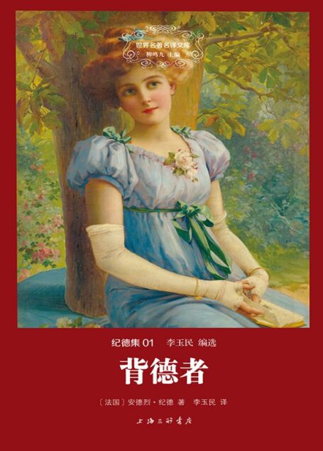 世界名著名译文库·纪德集:背德者