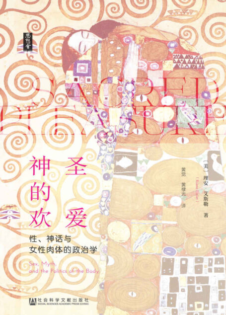 神圣的欢爱:性、神话与女性肉体的政治学【 一部百科全书式的文化人类学和性学经典著作】 (思想会)