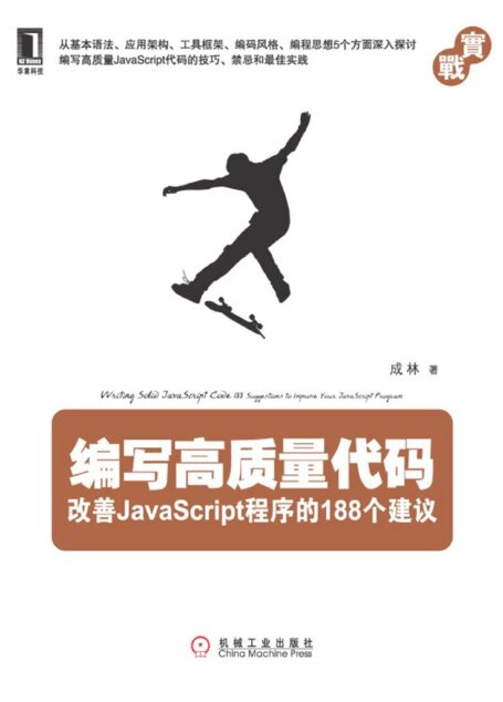 编写高质量代码:改善JavaScript程序的188个建议